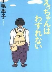 えっちゃんはわすれない