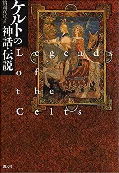 【中古】 ケルトの神話・伝説
