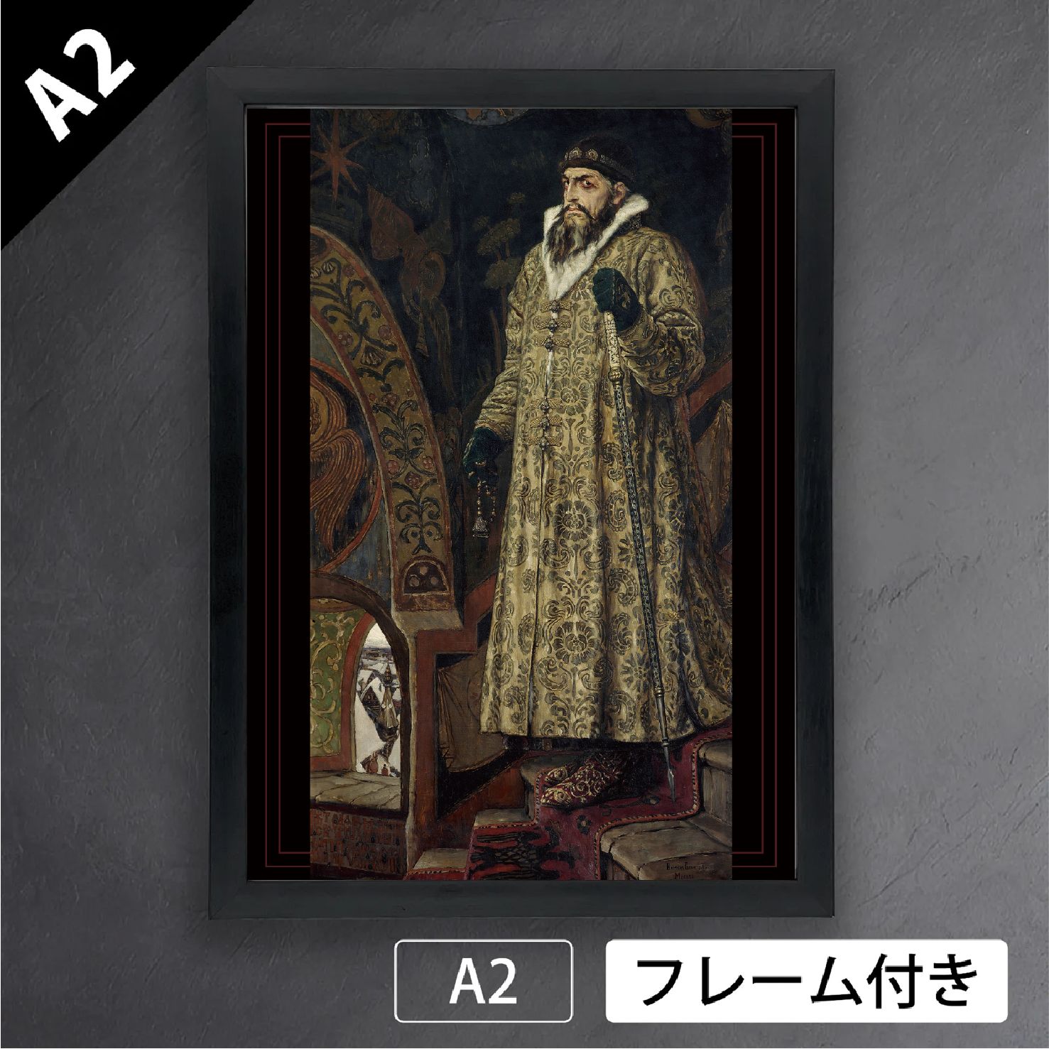 ヴィクトル ヴァスネツォフ イワン雷帝 1897年 ロシア ペレジャーニ派 幻想的 アートポスターA2 マット紙 フレーム付 IN