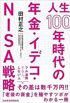 【中古】人生100年時代の年金・イデコ・NISA戦略