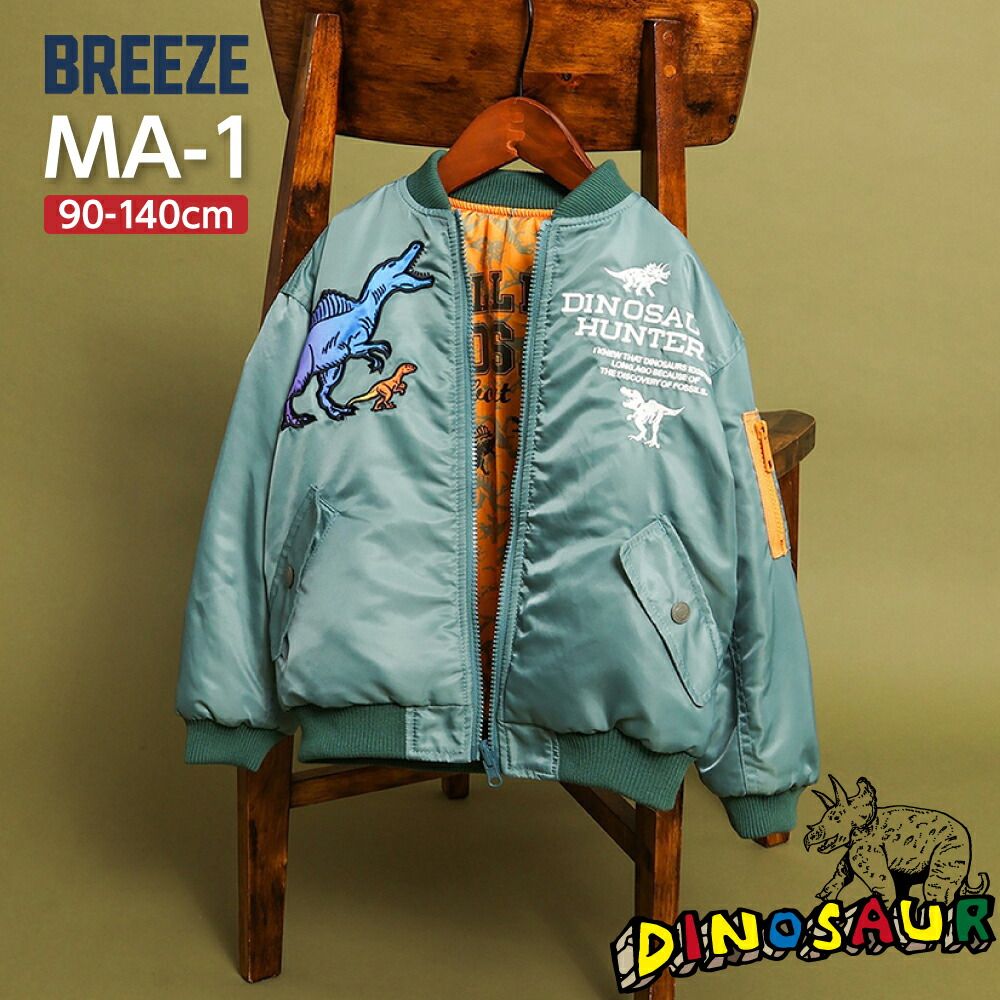 ジャケット キッズ 恐竜 BREEZE 男の子 子供服 MA-1 秋 冬 アウター 中綿 リバーシブル 幼稚園 保育園 小学生 90cm 110cm 120cm 130cm 140cm かっこいい おしゃれ ベビー 暖かい プレゼント クリスマス 誕生日 孫
