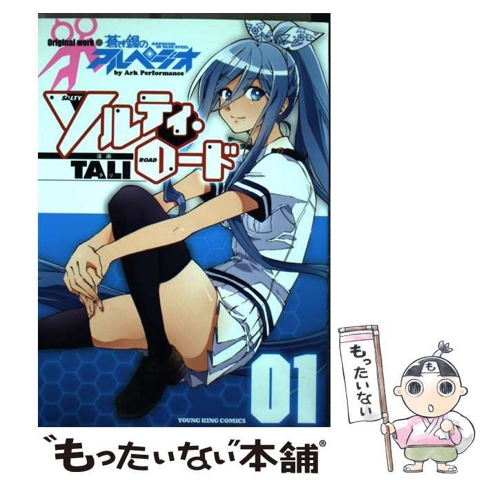 中古】 ソルティ・ロード 1 (コミック 638. YKコミックス) / TALI、Ark