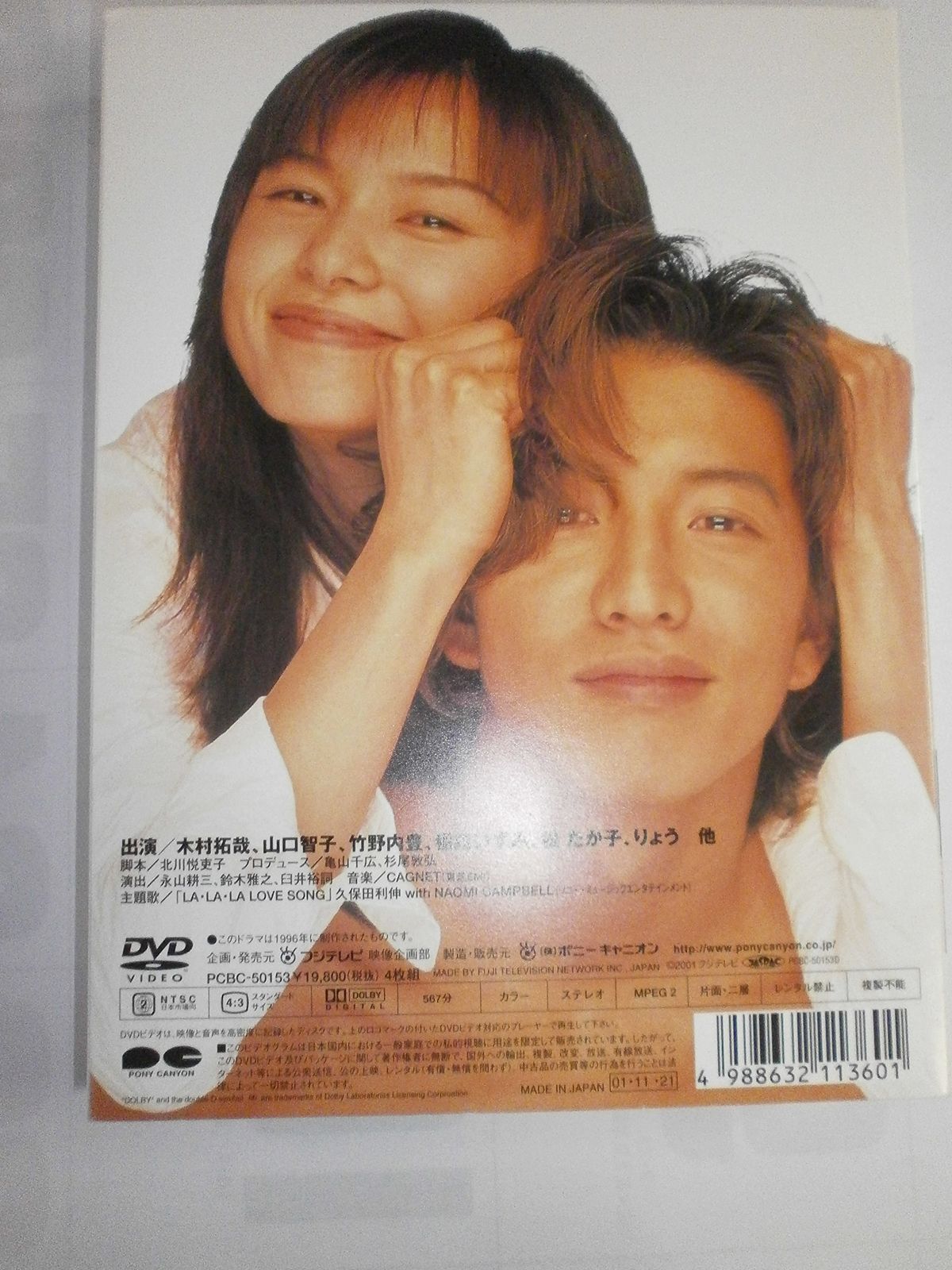 新品未開封】ロングバケーション [DVD] 木村拓哉 (出演) 山口智子