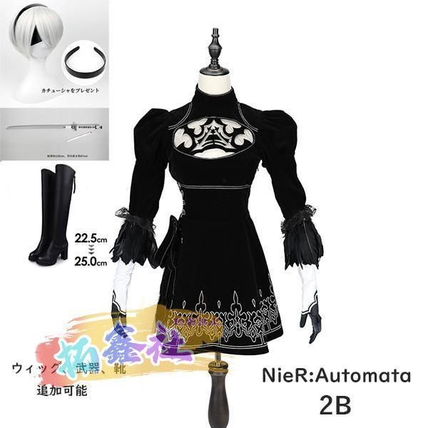 NieR Automata ニーア オートマタ 2B ヨルハ二号B型 コスプレ衣装 ウィッグ コスプレ 学園祭 イベント ウィッグ 靴