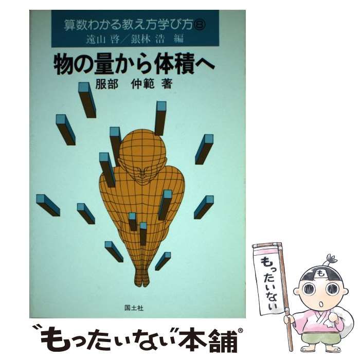わかるさんすうの教え方 遠山啓 銀林浩編 (中古】 算数わかる わかるさんすうの教え方 遠山啓 銀林浩編 (中古】 算数わかる