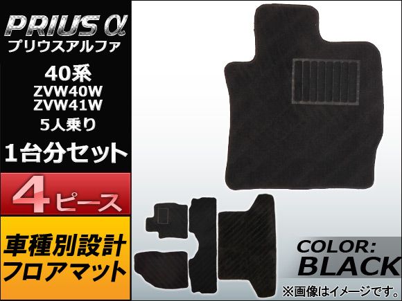 フロアマット トヨタ プリウスα 40系(ZVW41W，ZVW40W) 5人乗り 2011年～ ブラック ラゲッジマット付き APMAT073BLACK 入数：1セット(4ピース)