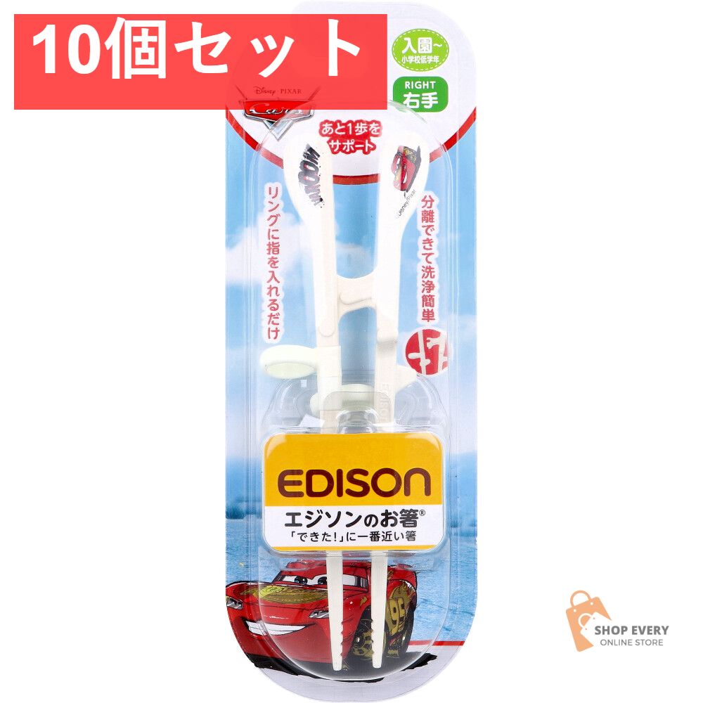 エジソンのお箸 KID’S 右手用 カーズ レーシング 10個セット まとめ売り