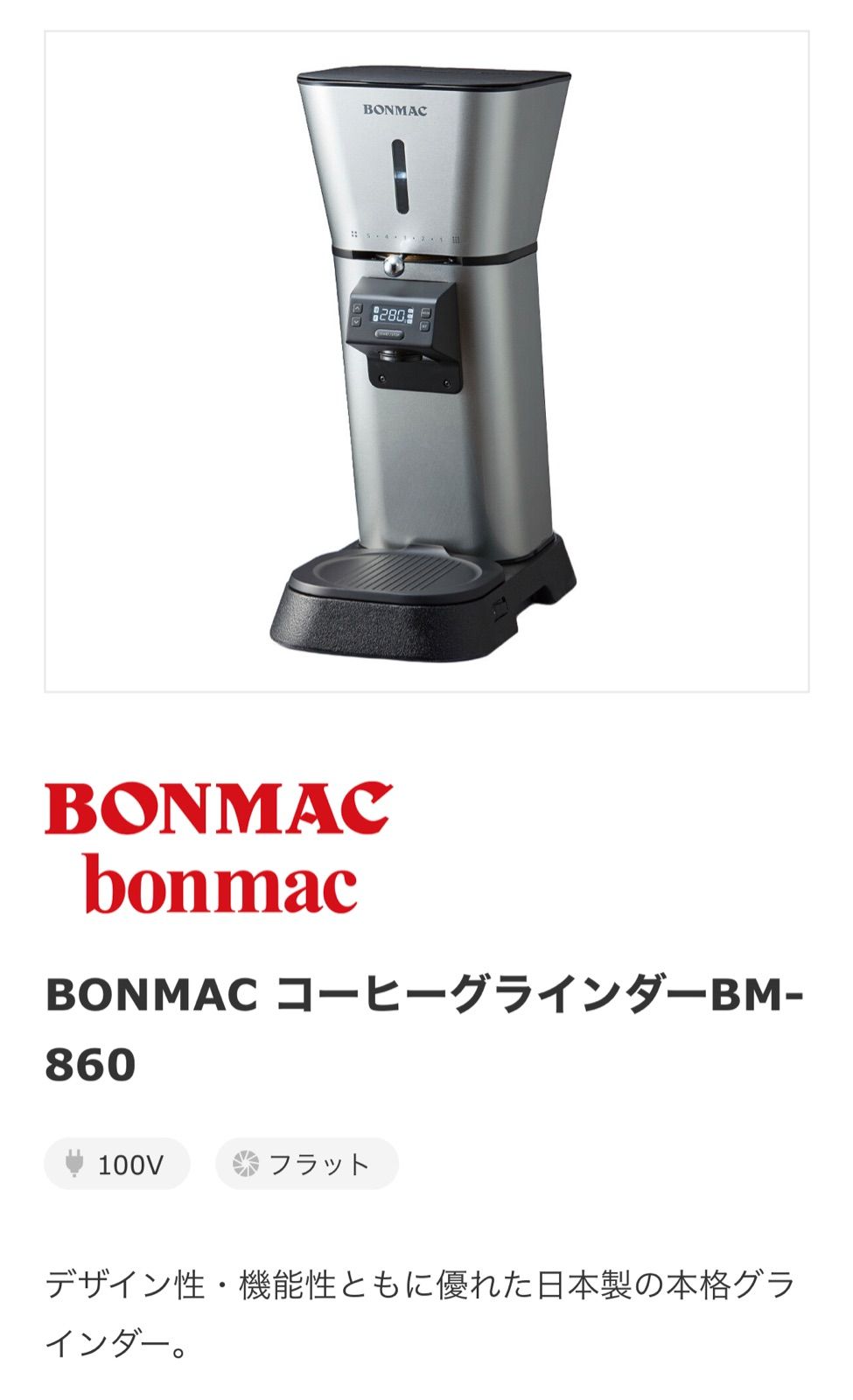 ボンマック 業務用コーヒーグラインダー BM-860 - メルカリ