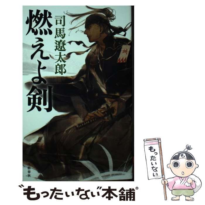 中古】 燃えよ剣 新装版 / 司馬遼太郎 / 文藝春秋 - メルカリ