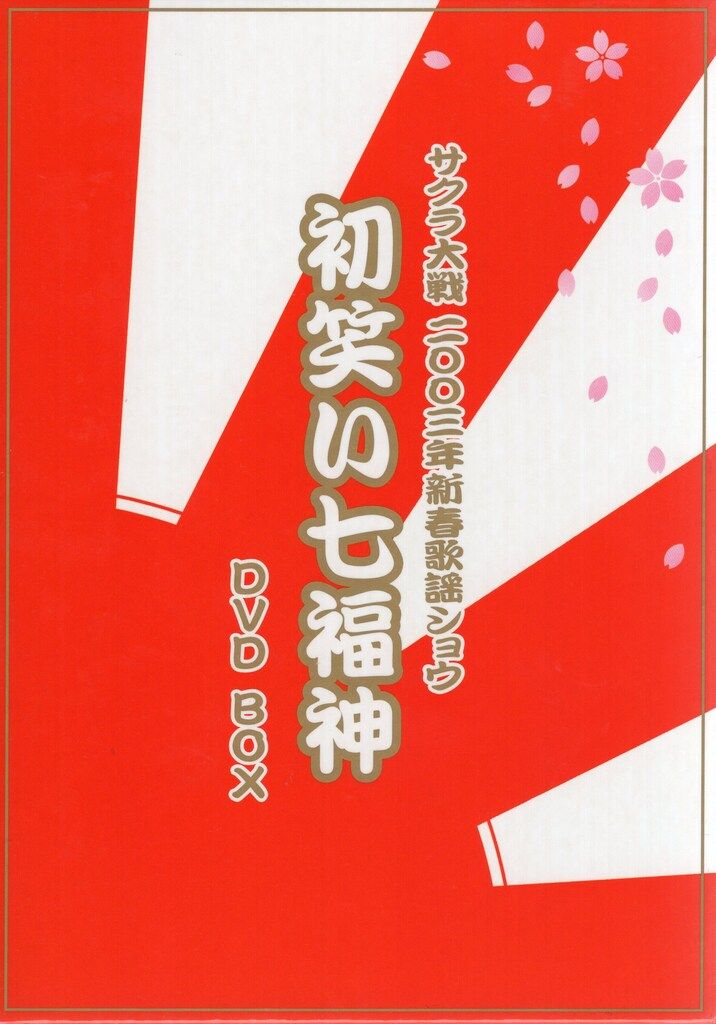 サクラ大戦2003年新春歌謡ショウ 初笑い七福神 DVD-BOX wgteh8f Amazon.co.jp: サクラ大戦2003年新春歌謡ショウ 初笑い七福神