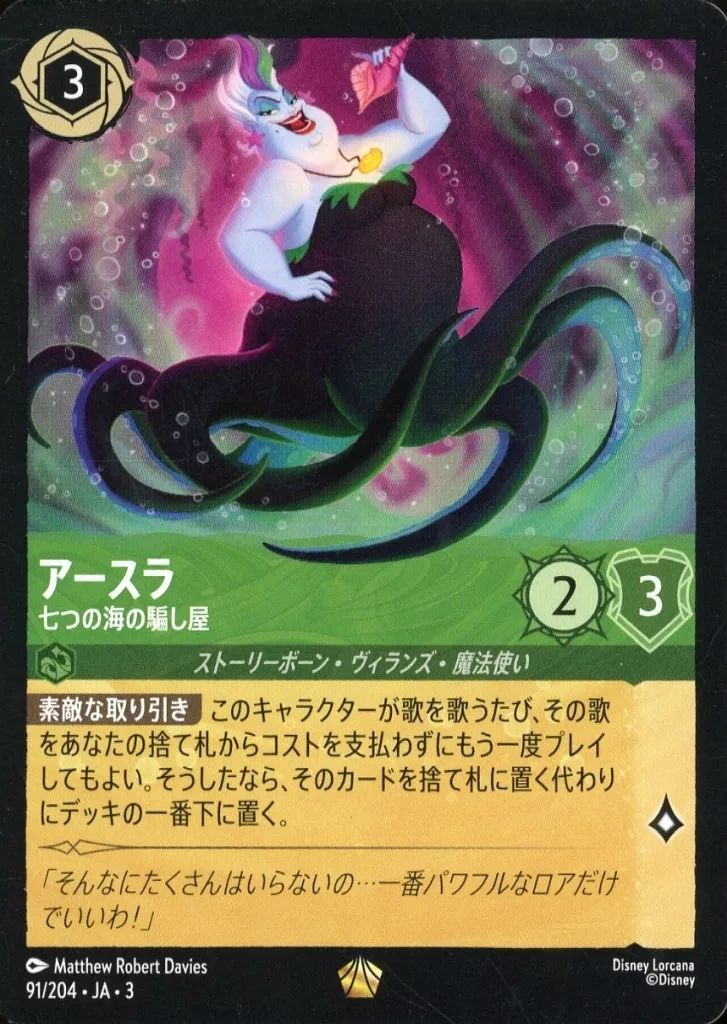 アースラ　七つの海の騙し屋　素敵な取り引き　通常4枚　レジェンダリー⑤ 中古】Disney Lorcana 91/204[レジェンダリー]：アースラ