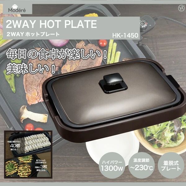 Modéré 2WAYホットプレート HK-1450