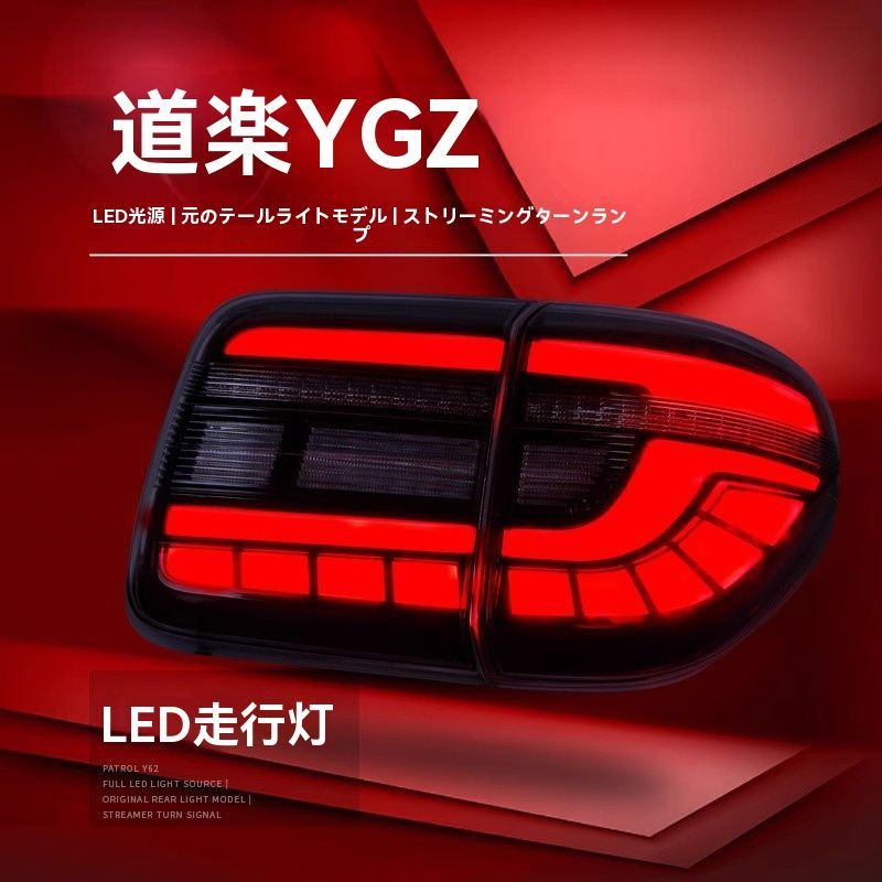 Y62 テールランプセット