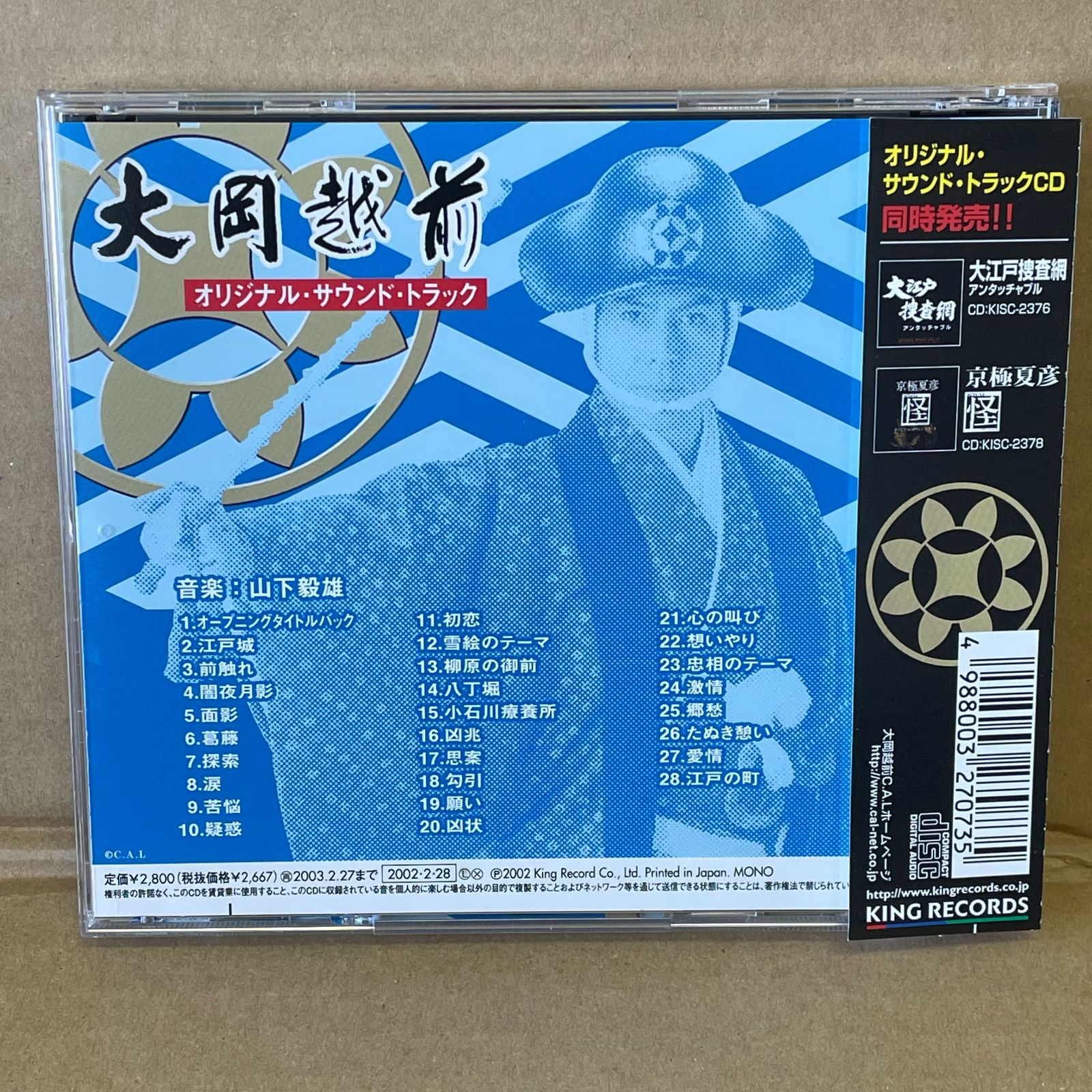 日本時代劇音楽中古CD 大岡越前 オリジナルサントラ 山下毅雄 KICS2377 モノラル - メルカリ