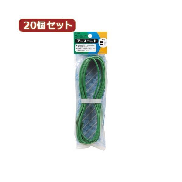 YAZAWA 20個セット アースコード 5m IV005X20