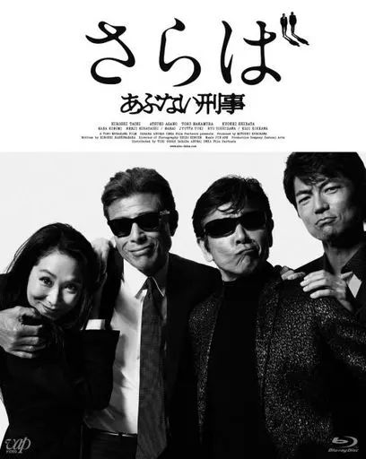 邦画Blu-ray Disc さらばあぶない刑事 数量 生産版