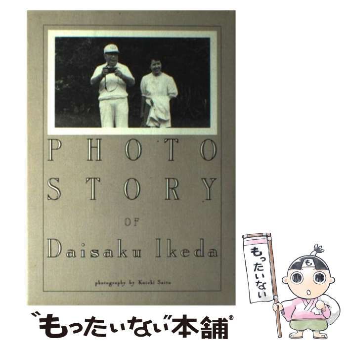 【中古】 池田大作フォトストーリー/潮出版社/斎藤康一 中古】 池田大作フォトストーリー / 斎藤 康一 / 潮出版社