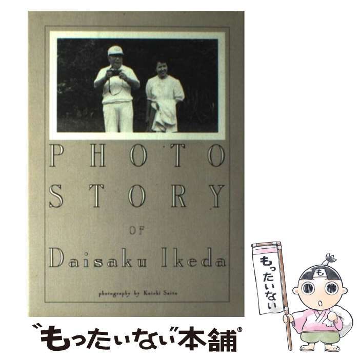 中古】 池田大作フォトストーリー / 斎藤 康一 / 潮出版社 - メルカリ