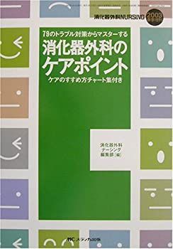 中古】消化器外科のケアポイント—79のトラブル対策からマスター