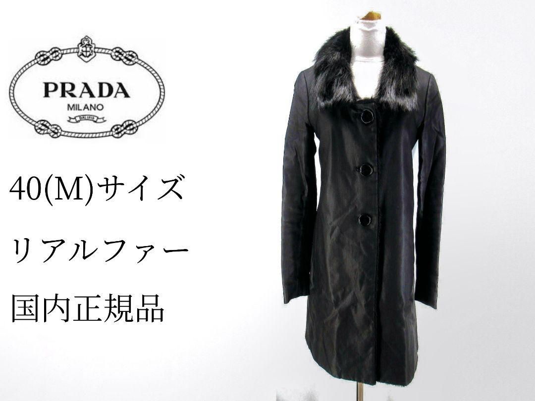 PRADA☆リアルファー☆40☆Mサイズ☆コート☆ジャケット☆ブラック