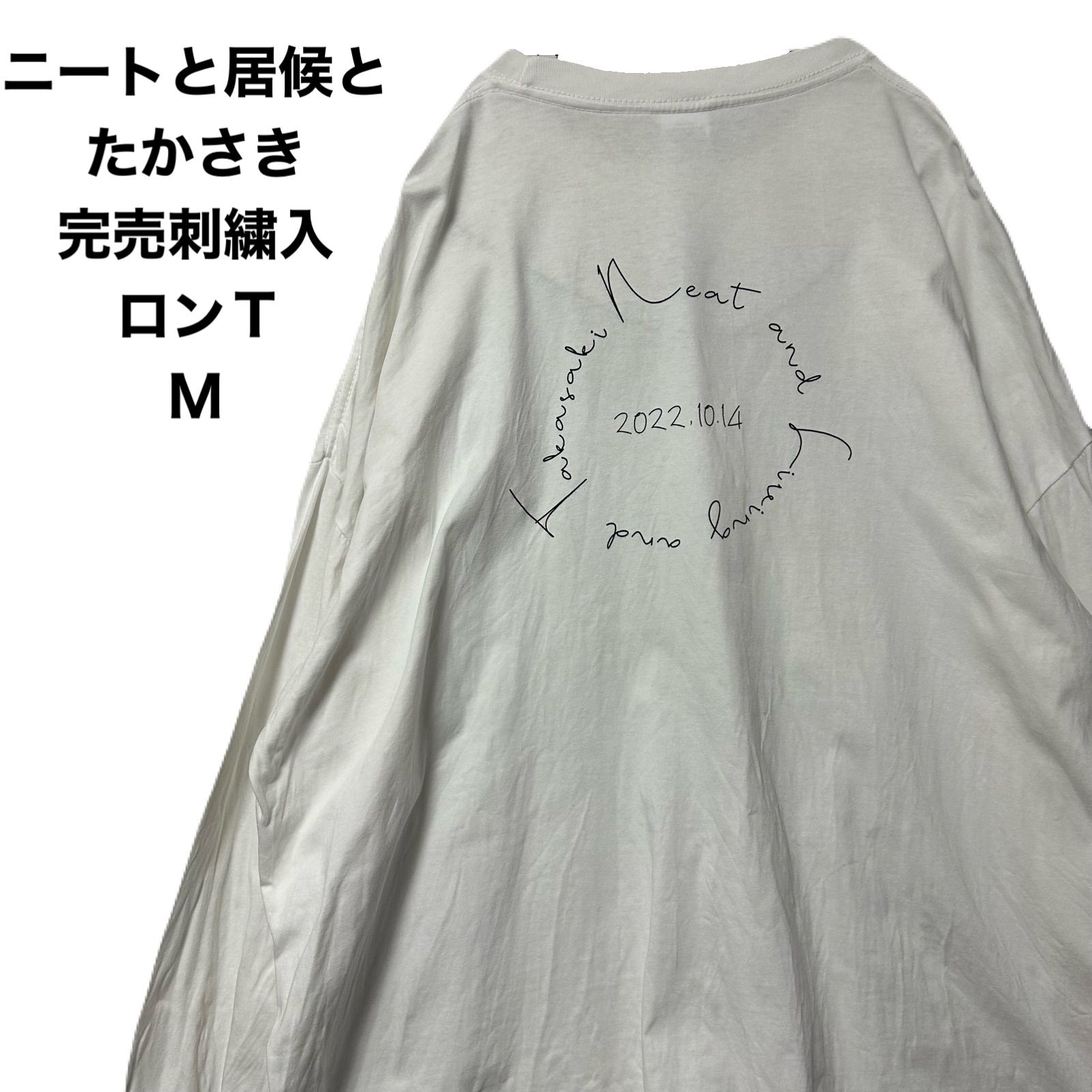 ニートと居候とたかさき ポップアップ 完売刺繍 ロンT M - メルカリ