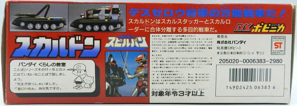 バンダイ DXポピニカシリーズ 時空戦士スピルバン スカルドン - メルカリ
