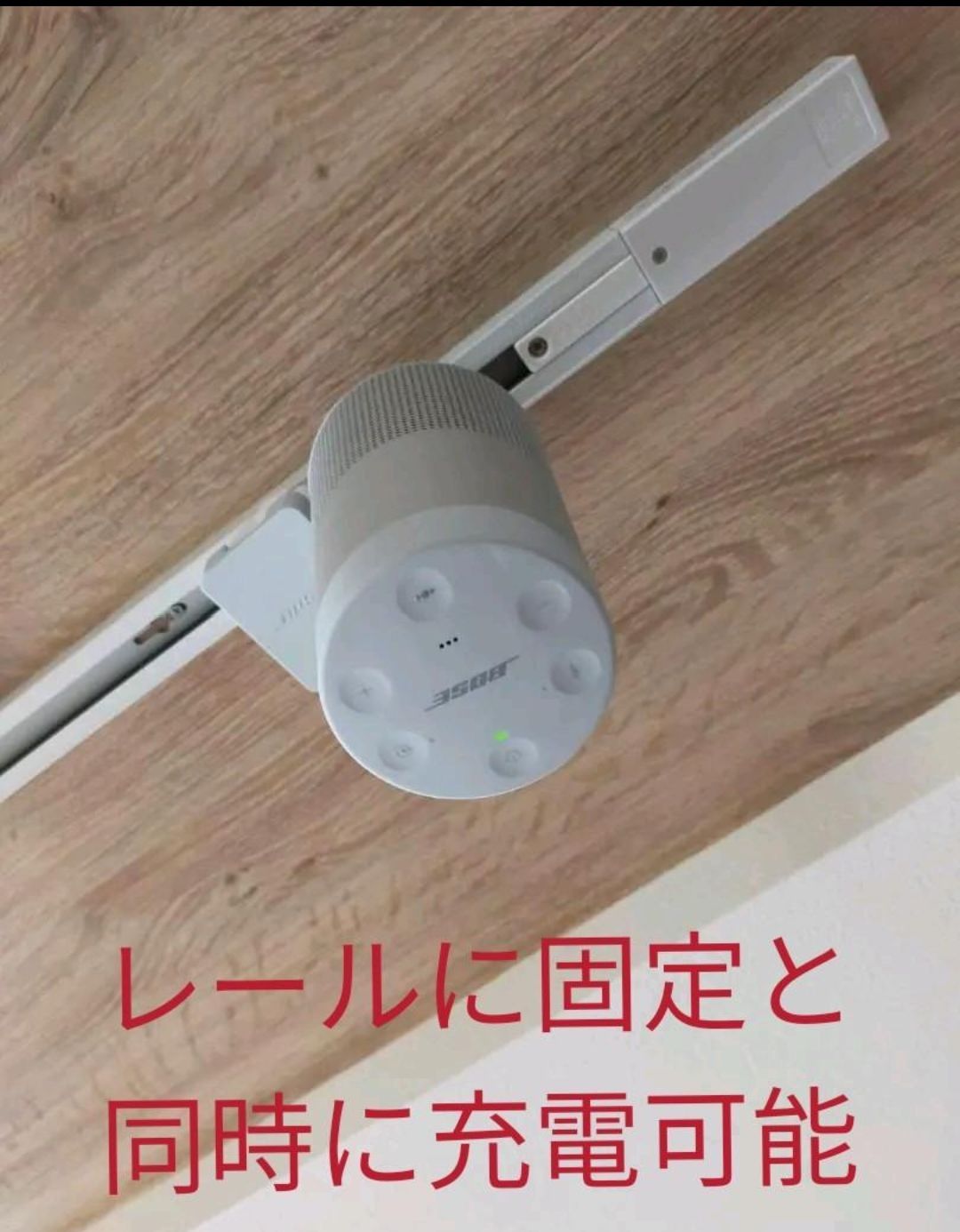 天井ライティングレール固定用一式 3点セット BOSE SOUNDLINK REVOLVE