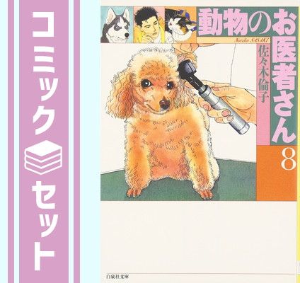 【セット】動物のお医者さん 文庫版 コミック 1-８巻セット   佐々木 倫子