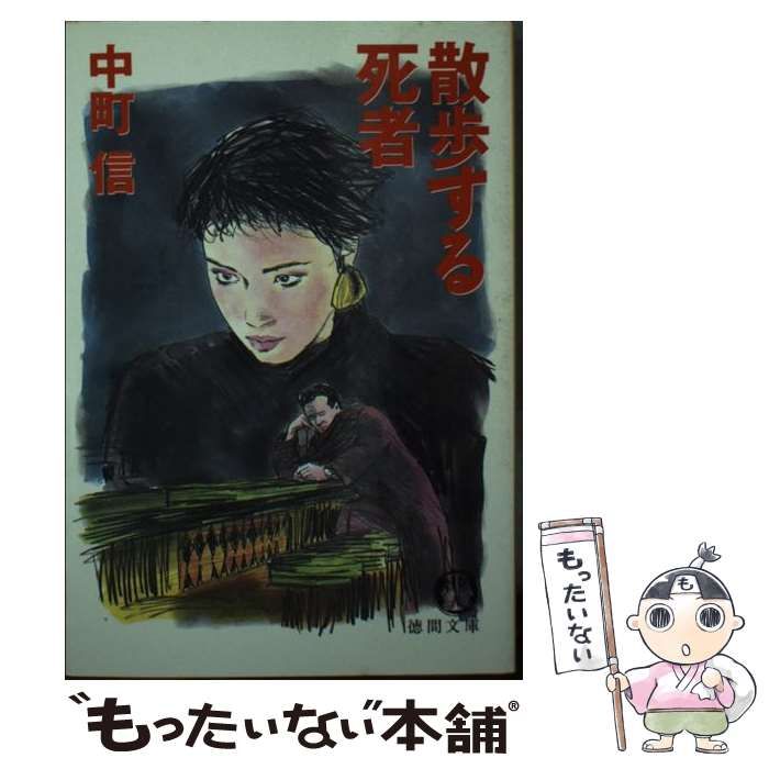 【中古】 散歩する死者/徳間書店/中町信 中古】 散歩する死者 （徳間文庫） / 中町 信 / 徳間書店 - メルカリ