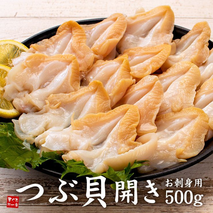 つぶ貝開き500g お刺身用 大粒でコリコリの食感 yd9[[つぶ貝開き500g]