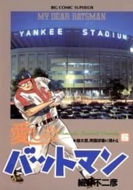 [新品]愛しのバットマン  （1-13巻 全巻）