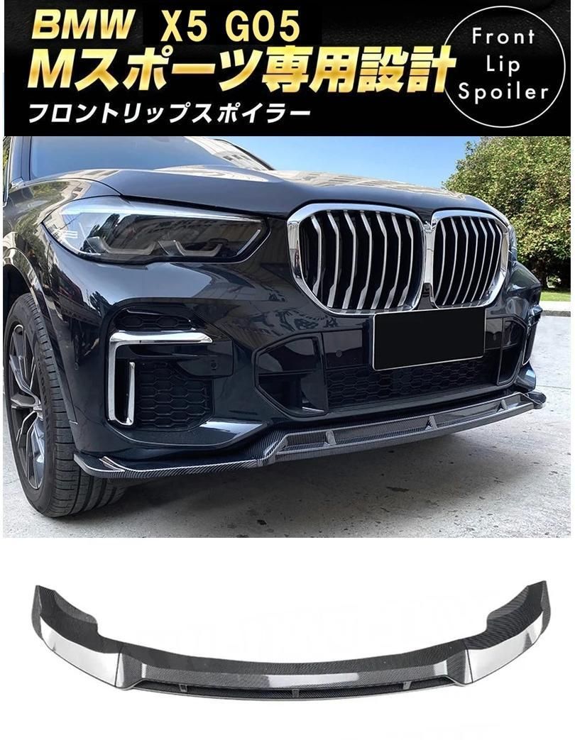 新品】BMW X5 G05 Mスポーツ フロントリップスポイラー