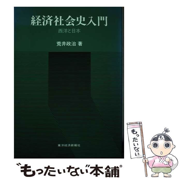 【中古】 経済社会史入門 西洋と日本 / 荒井政治 / 東洋経済新報社