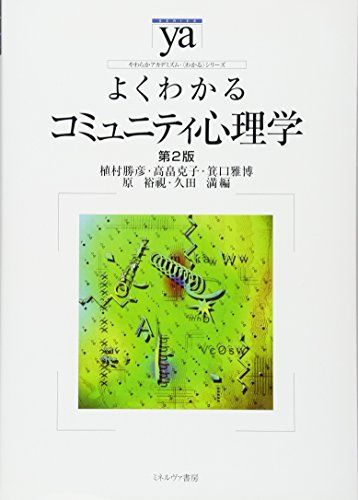 よくわかるコミュニティ心理学 (やわらかアカデミズム・わかるシリーズ) 勝彦，植村、 雅博，箕口、 裕視，原、 克子，高畠; 満，久田