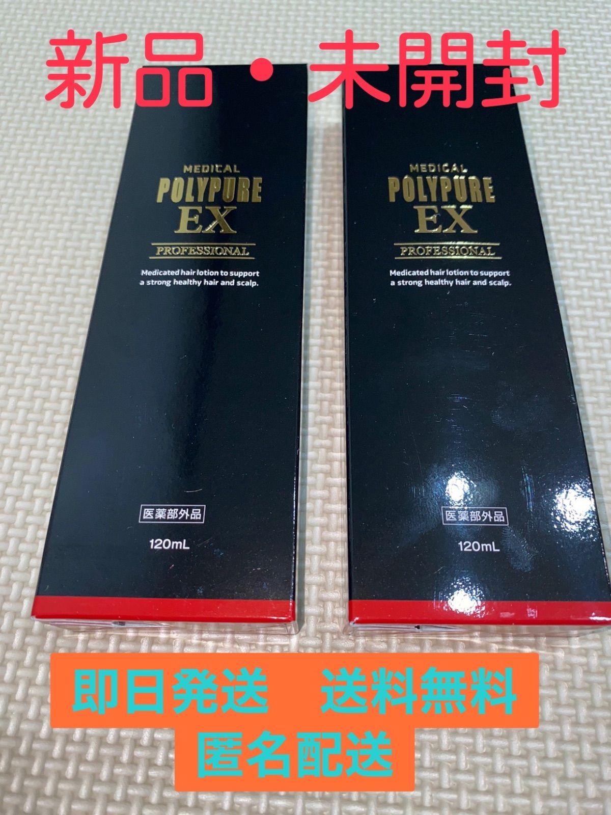 ポリピュアEX 120ml 2本セット 新品未開封 薬用 育毛剤