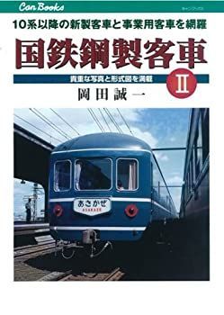 【中古】 国鉄鋼製客車II (キャンブックス)
