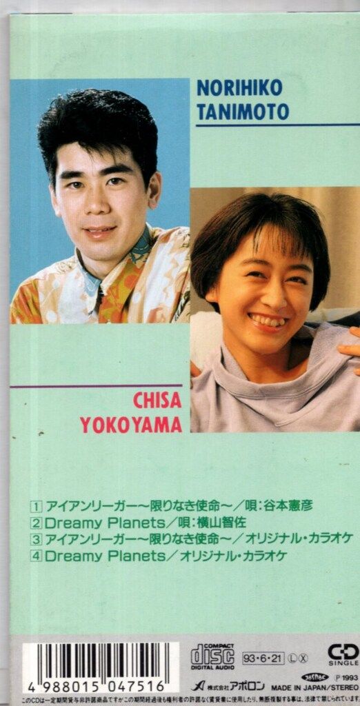 疾風アイアンリーガー 谷本憲彦 速水けんたろう横山智佐 8センチシングル8cm 疾風アイアンリーガー 谷本憲彦 速水けんたろう横山智佐 8センチ