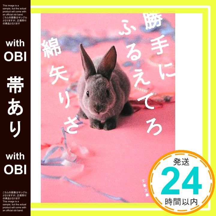 帯あり 勝手にふるえてろ 文春文庫 わ 17-1 Aug 03 2012 綿矢 りさ_07