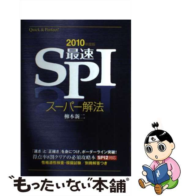 最速ＳＰＩスーパー解法 ２０１０年度版/新星出版社/柳本新二 ...