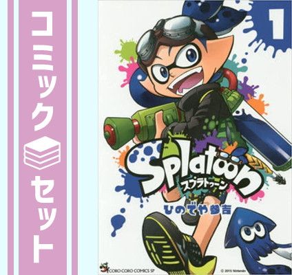 セット スプラトゥーン Splatoon コミック 1-16巻セット Comic ひのでや参吉