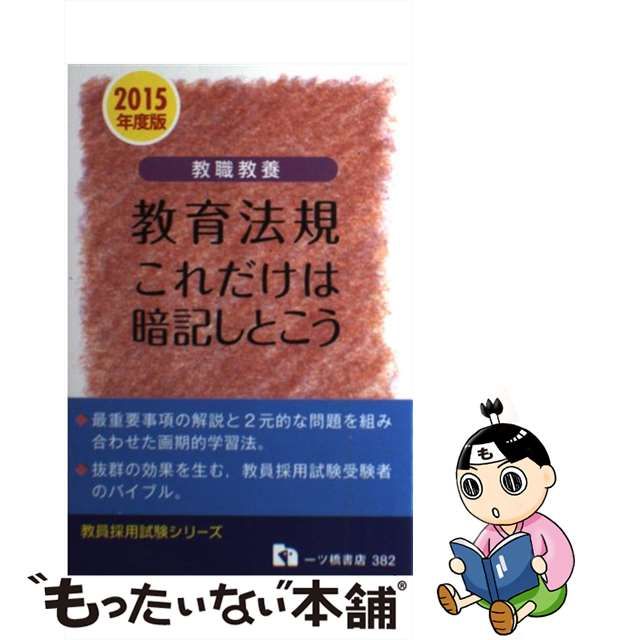 直販 【中古】 教育法規これだけは暗記しとこう（教職教養） ２００３