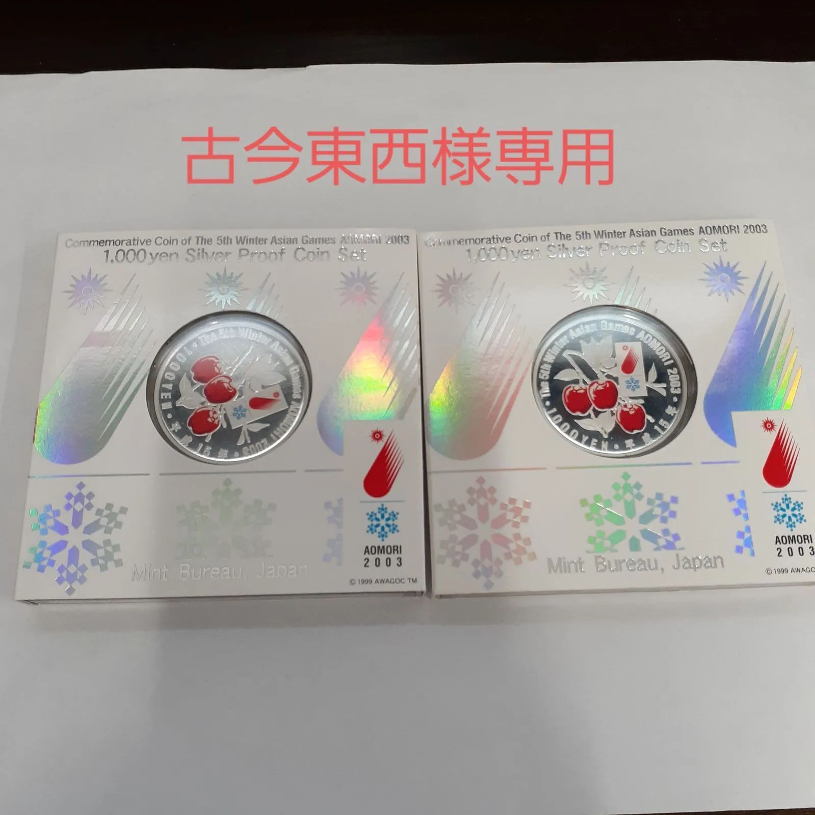 古今東西様専用】セール 第5回アジア冬季競技大会 青森2003 千円