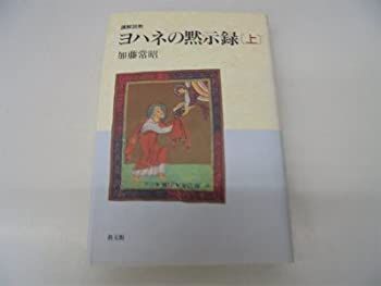  【中古】 講解説教 ヨハネの黙示録 上 その他