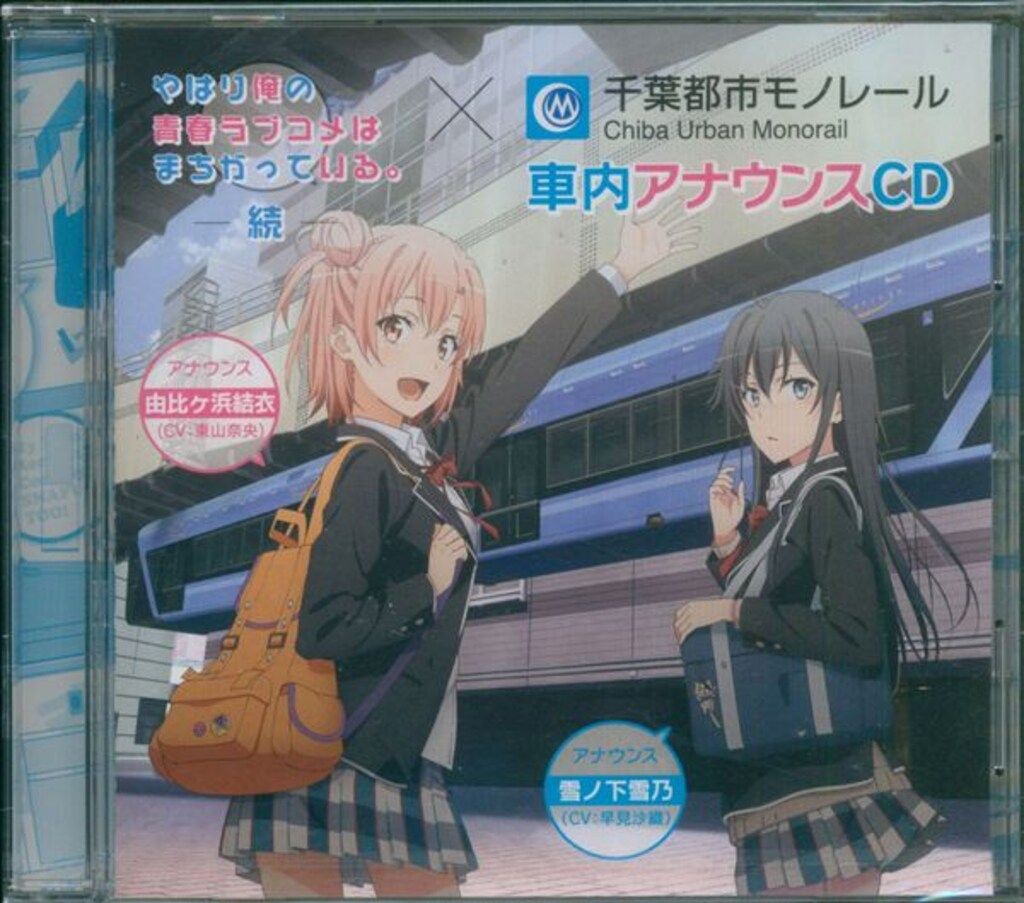 アニメCD やはり俺の青春ラブコメは 続×千葉都市モノレール 車内