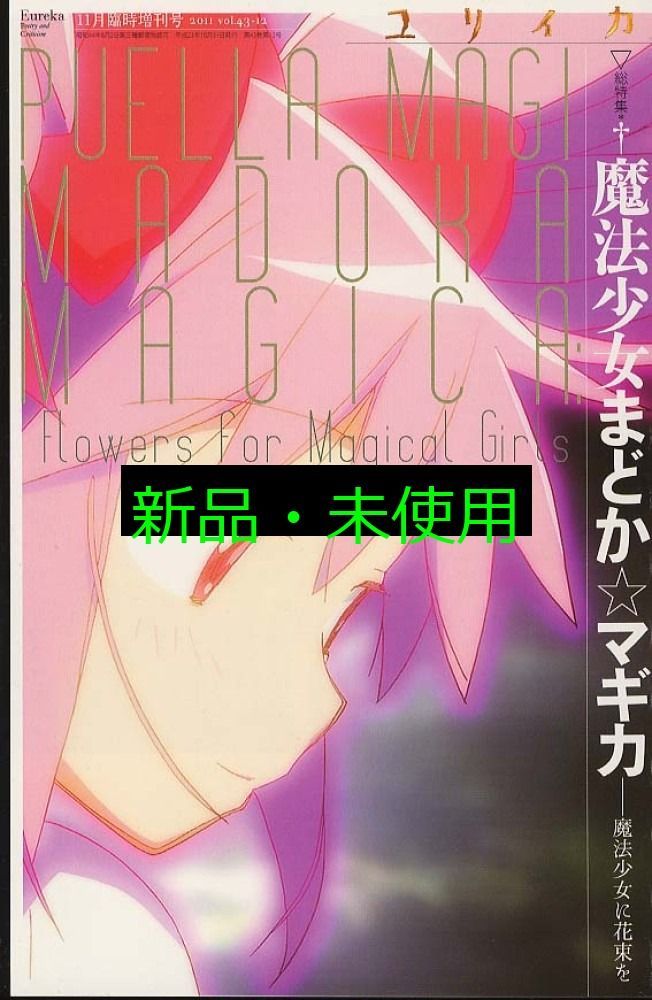 ユリイカ2011年11月臨時増刊号 総特集=魔法少女まどか☆マギカ