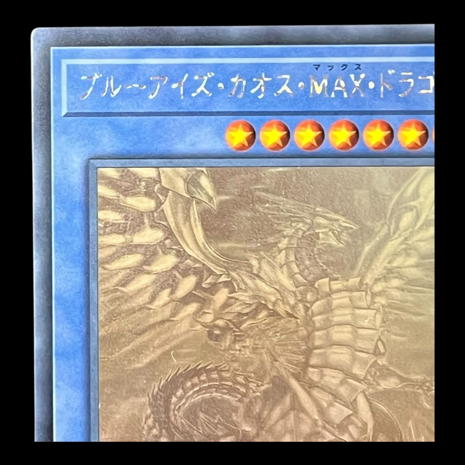 送料無料】遊戯王 ブルーアイズ・カオス・MAX・ドラゴン ホロ DP20