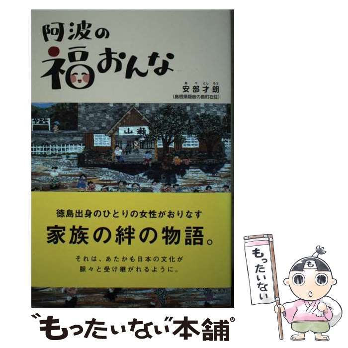【中古】 阿波の福おんな / 安部才朗 / 今井出版