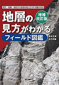 【中古-非常に良い】 増補改訂版 地層の見方がわかるフィールド図鑑  岩石・地層・地形から地球の成り立ちや活動を知る