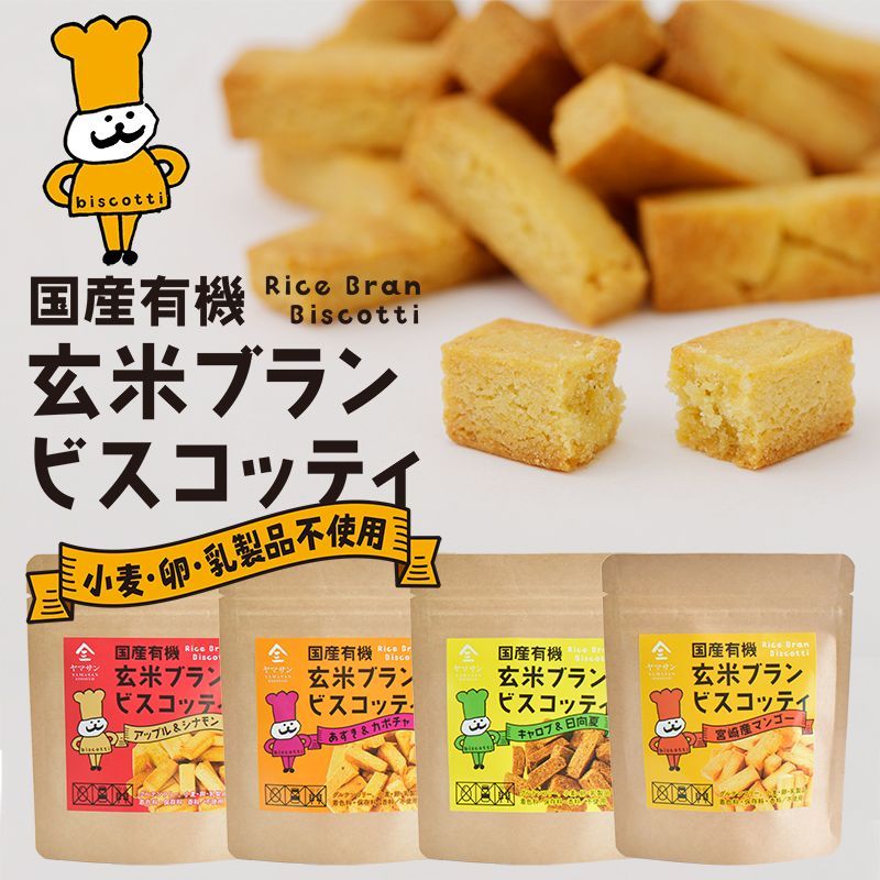 国産有機 玄米ブラン ビスコッティ 【グルテンフリー 小麦・卵・乳製品不使用 】