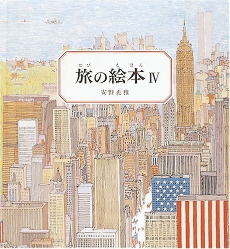 旅の絵本4 (安野光雅の絵本)